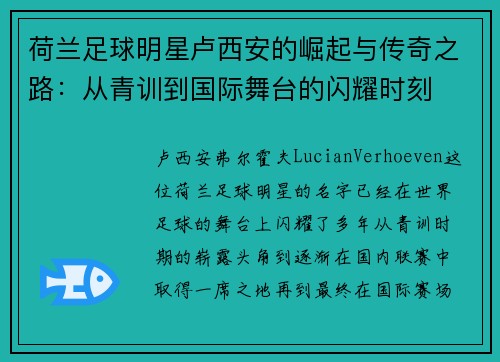 荷兰足球明星卢西安的崛起与传奇之路：从青训到国际舞台的闪耀时刻