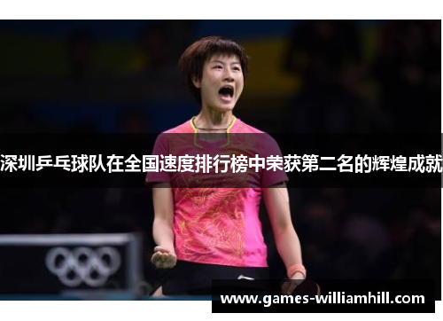 深圳乒乓球队在全国速度排行榜中荣获第二名的辉煌成就