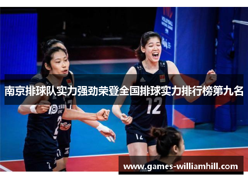 南京排球队实力强劲荣登全国排球实力排行榜第九名
