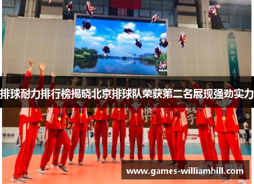 排球耐力排行榜揭晓北京排球队荣获第二名展现强劲实力