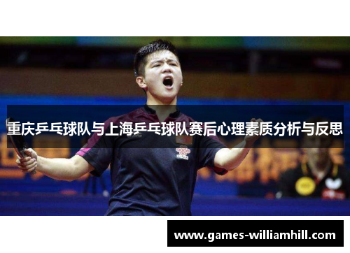 重庆乒乓球队与上海乒乓球队赛后心理素质分析与反思