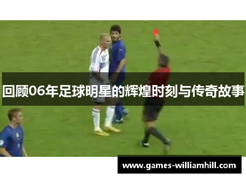 回顾06年足球明星的辉煌时刻与传奇故事