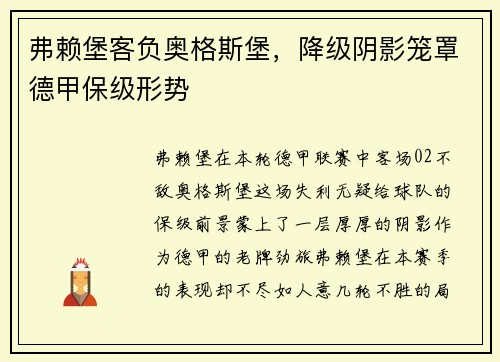 弗赖堡客负奥格斯堡，降级阴影笼罩德甲保级形势