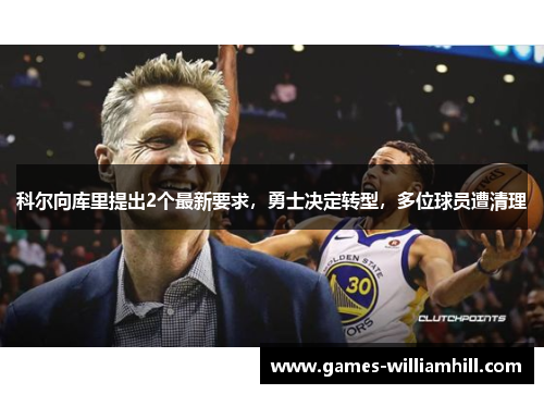 科尔向库里提出2个最新要求，勇士决定转型，多位球员遭清理