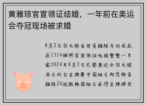 黄雅琼官宣领证结婚，一年前在奥运会夺冠现场被求婚