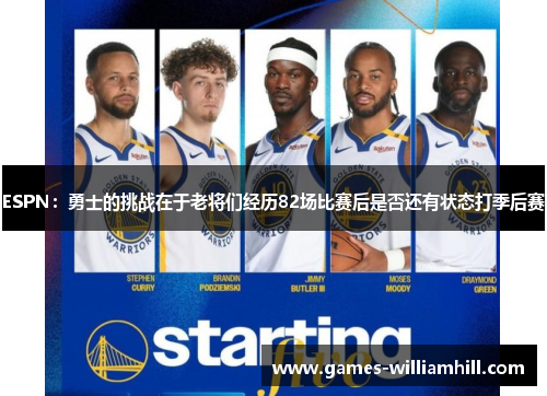 ESPN：勇士的挑战在于老将们经历82场比赛后是否还有状态打季后赛