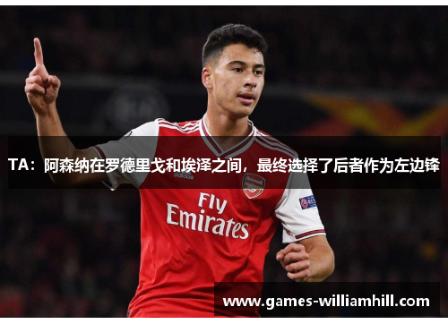 TA：阿森纳在罗德里戈和埃泽之间，最终选择了后者作为左边锋