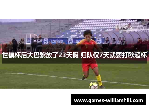 世俱杯后大巴黎放了23天假 归队仅7天就要打欧超杯
