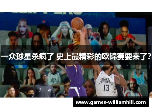 一众球星杀疯了 史上最精彩的欧锦赛要来了？