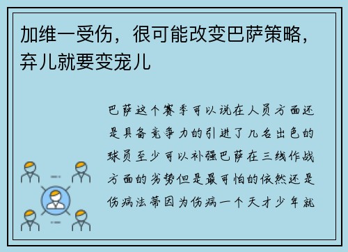 加维一受伤，很可能改变巴萨策略，弃儿就要变宠儿