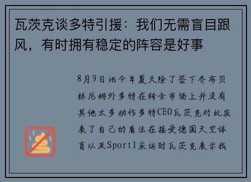 瓦茨克谈多特引援：我们无需盲目跟风，有时拥有稳定的阵容是好事