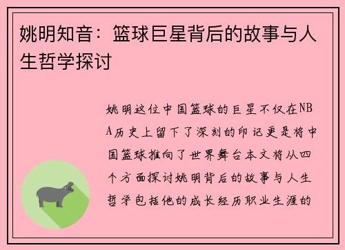姚明知音:篮球巨星背后的故事与人生哲学探讨