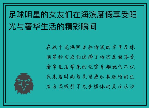 足球明星的女友们在海滨度假享受阳光与奢华生活的精彩瞬间