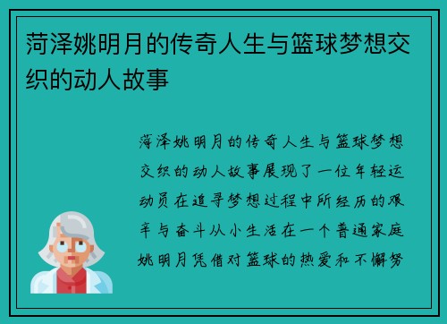 菏泽姚明月的传奇人生与篮球梦想交织的动人故事