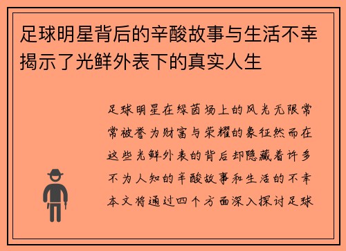 足球明星背后的辛酸故事与生活不幸揭示了光鲜外表下的真实人生