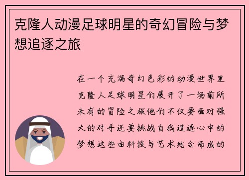 克隆人动漫足球明星的奇幻冒险与梦想追逐之旅