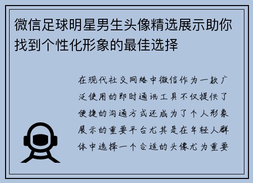 微信足球明星男生头像精选展示助你找到个性化形象的最佳选择